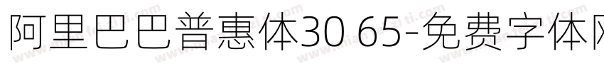 阿里巴巴普惠体30 65字体转换